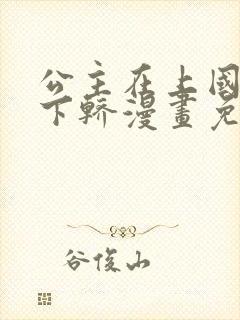 公主在上国师请下轿漫画免费的