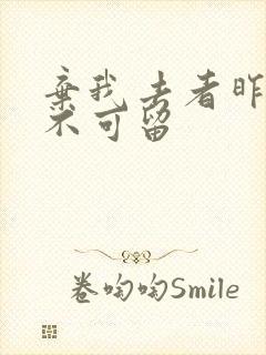 弃我去者昨日之不可留