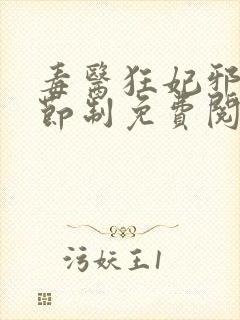 毒医狂妃邪帝请节制免费阅读全文