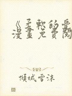 《柔软的爱人》漫画免费阅读