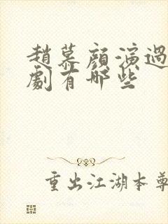 赵慕颜演过的短剧有哪些