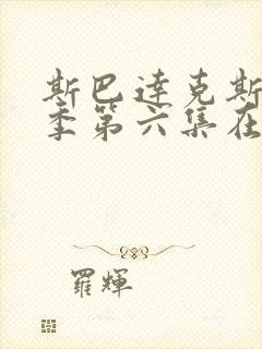 斯巴达克斯第一季第六集在线观看