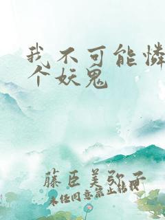 我不可能怜惜一个妖鬼