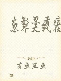 火影忍者疾风传忍界大战在哪一集