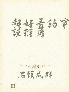 超好看的穿越小说推荐