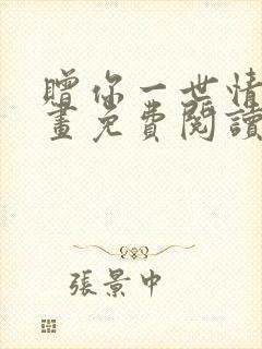 赠你一世情深漫画免费阅读