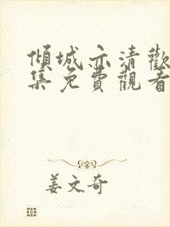 倾城亦清欢40集免费观看530