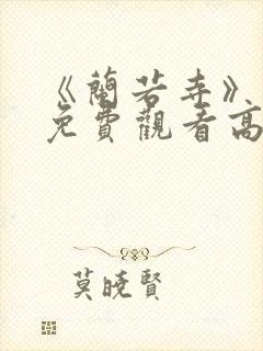 《兰若寺》动漫免费观看高清