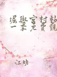 堀与宫村动漫第一季免费观看