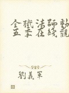 全职法师动漫第五季在线观看