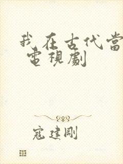 我在古代当王爷 电视剧