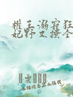 权王溺宠狂傲王妃野又撩全文免费阅读