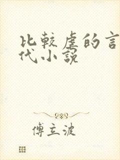 比较虐的言情现代小说