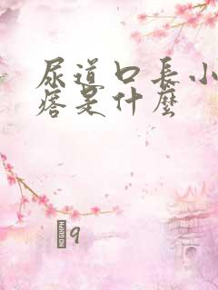 尿道口长小肉疙瘩是什么