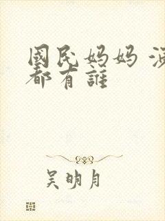 国民妈妈 演员都有谁