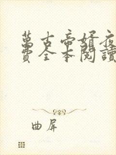 万古帝婿夜玄免费全本阅读