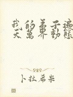 我的弟子遍布诸天万界动态漫