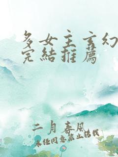 多女主玄幻小说完结推荐