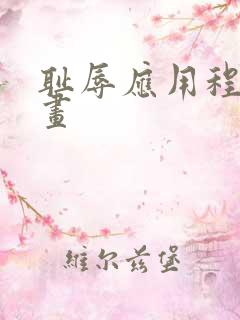 耻辱应用程序漫画