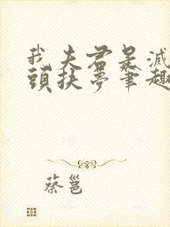 我夫君是灭世魔头扶梦笔趣阁