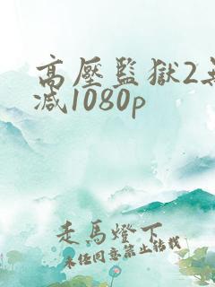 高压监狱2无删减1080p