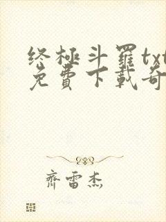 终极斗罗txt免费下载奇书网