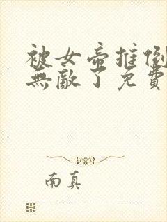 被女帝推倒后我无敌了免费阅读