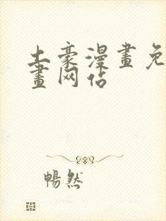 土豪漫画免费漫画网站