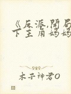 《反派,开局拿下主角妈妈》