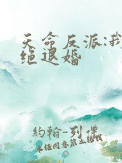 天命反派:我拒绝退婚