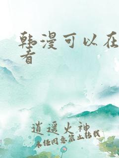 韩漫可以在哪里看