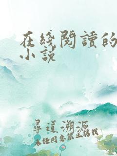 在线阅读的言情小说