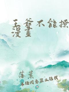 王爷不能撩免费漫画