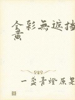 全彩无遮挡漫画黄