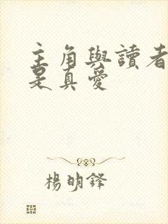 主角与读者绝逼是真爱