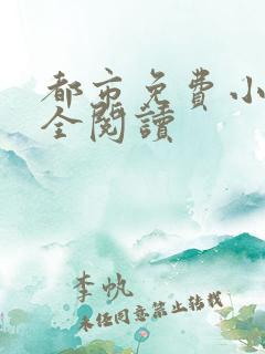 都市免费小说大全阅读