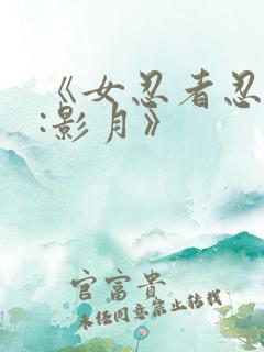 《女忍者忍法帖:影月》