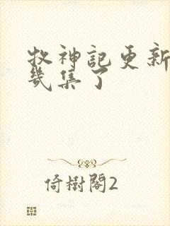 牧神记更新到第几集了