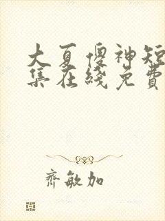 大夏傻神短剧全集在线免费观看