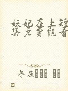 妖妃在上短剧全集免费观看