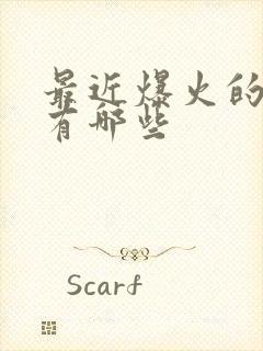 最近爆火的短剧有哪些