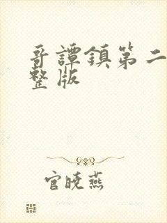 哥谭镇第二季完整版