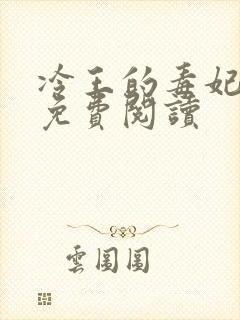 冷王的毒妃全文免费阅读