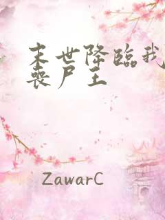 末世降临我成了丧尸王