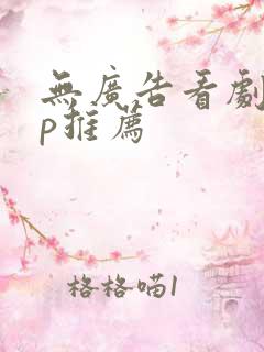 无广告看剧app推荐