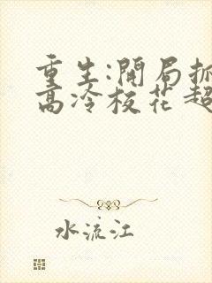 重生:开局抓到高冷校花超市偷窃