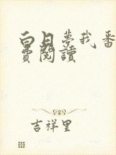 白日梦我番外免费阅读