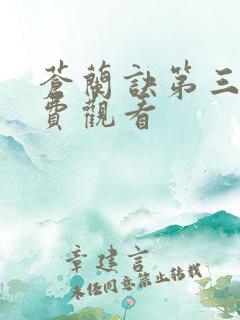 苍兰诀第三集免费观看