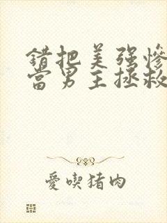 错把美强惨反派当男主拯救后番外