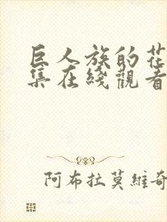 巨人族的花嫁全集在线观看